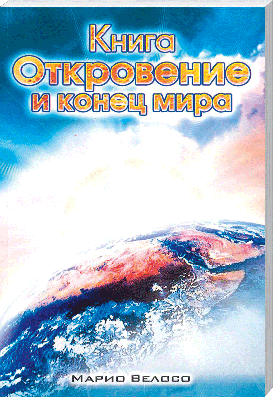 Книга Откровение и конец мира