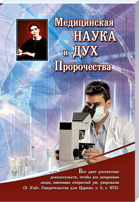 Медицинская наука и дух пророчества