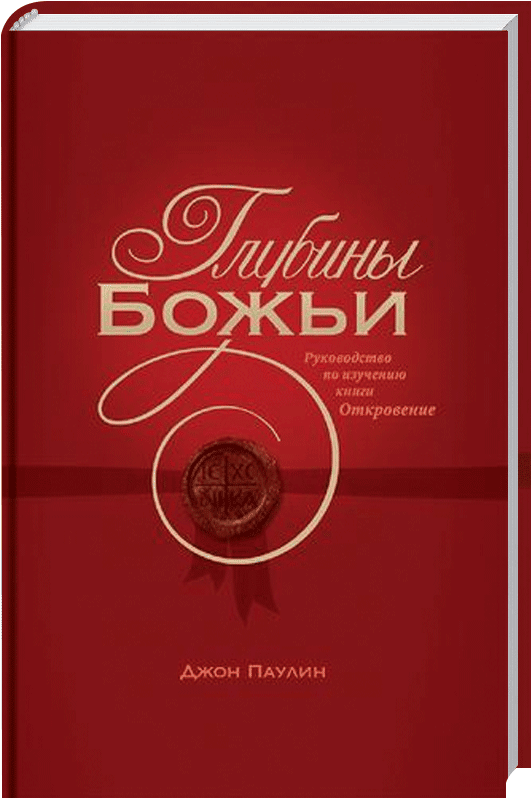 Глубины Божьи