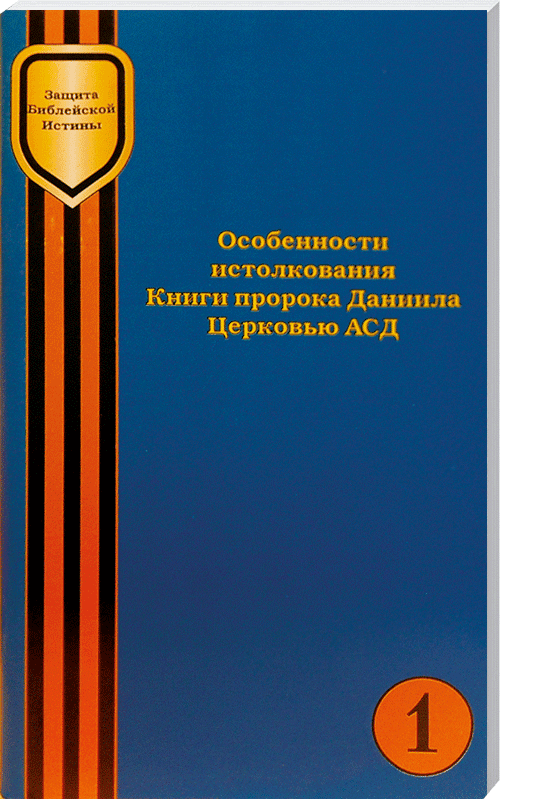 Особенности истолкования книги пророка Даниила  Церковью АСД