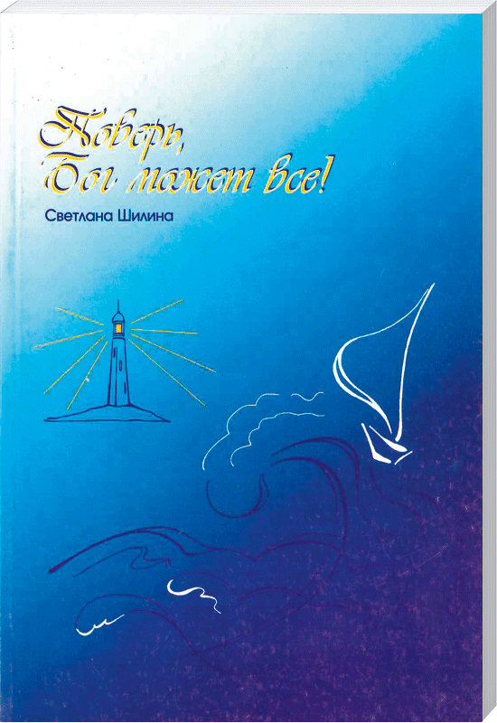 Glaub mir, Gott kann alles  (Gedichte)