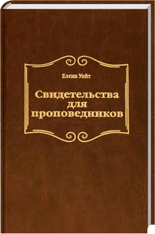 Свидетельства для проповедников