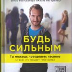 Будь сильным