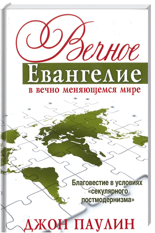 Вечное Евангелие в вечно мен. мире