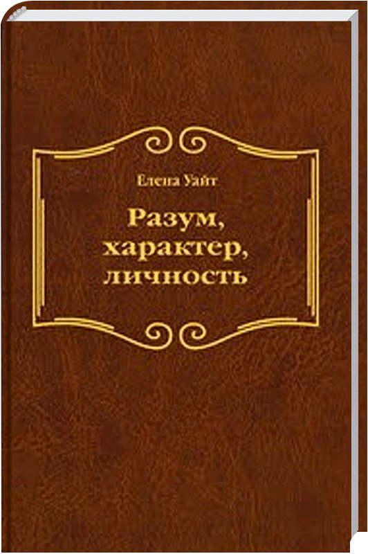 Разум, характер, личность