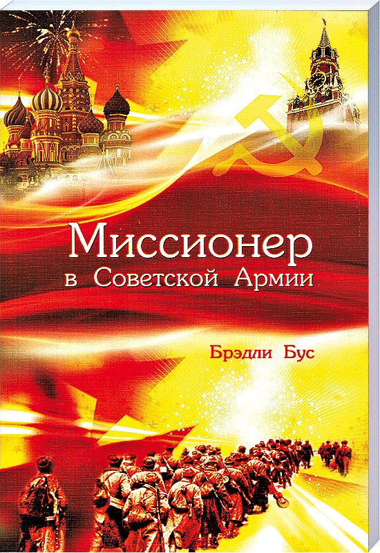 Миссионер в СА