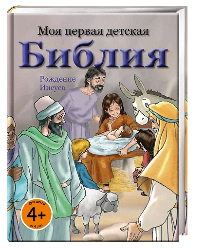 Моя первая детская Библия 3