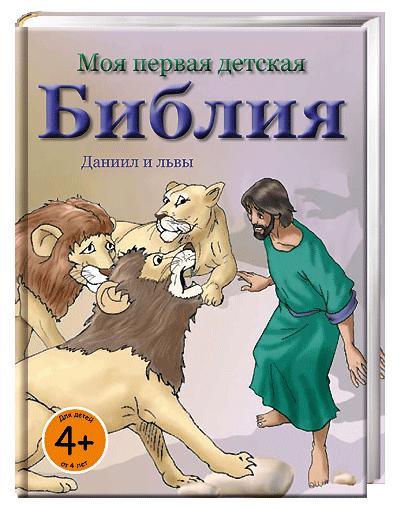 Моя первая детская Библия 5