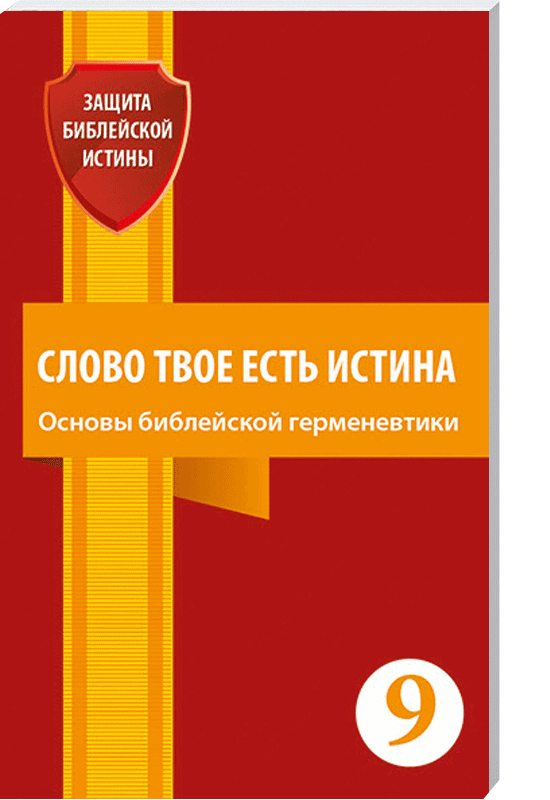 Слово Твое есть истина