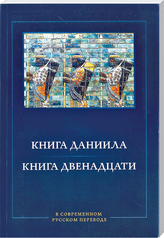 Книга Даниила. Книга двенадцати