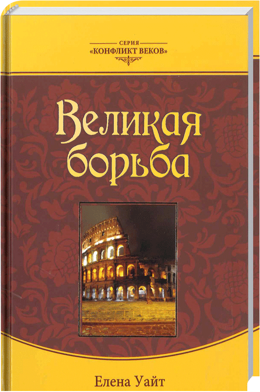 Великая борьба ЗАО