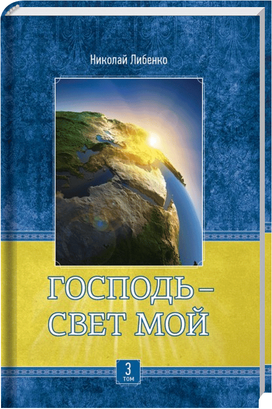 Господь свет мой Том 3