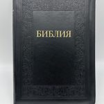 Библия большая пальчиковая с замочком