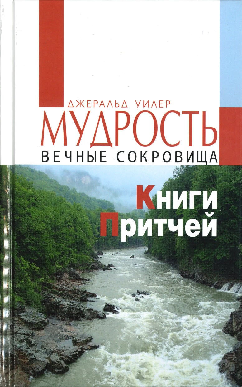 Мудрость. Вечные сокровища Книги Притчей