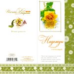 'Открытка''Надежды вечной и негаснущей'''