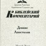 Библ. коммент. Деяние апостолов. ч.4 . В 2-х том.