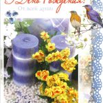 Открытка 'В День Рождения'