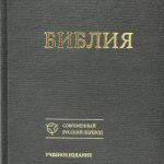 Новая учебная Библия 14,5х21,5