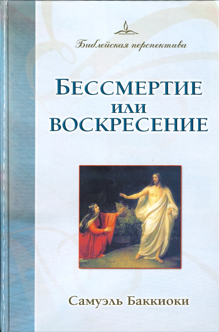 Бессмертие или воскресение