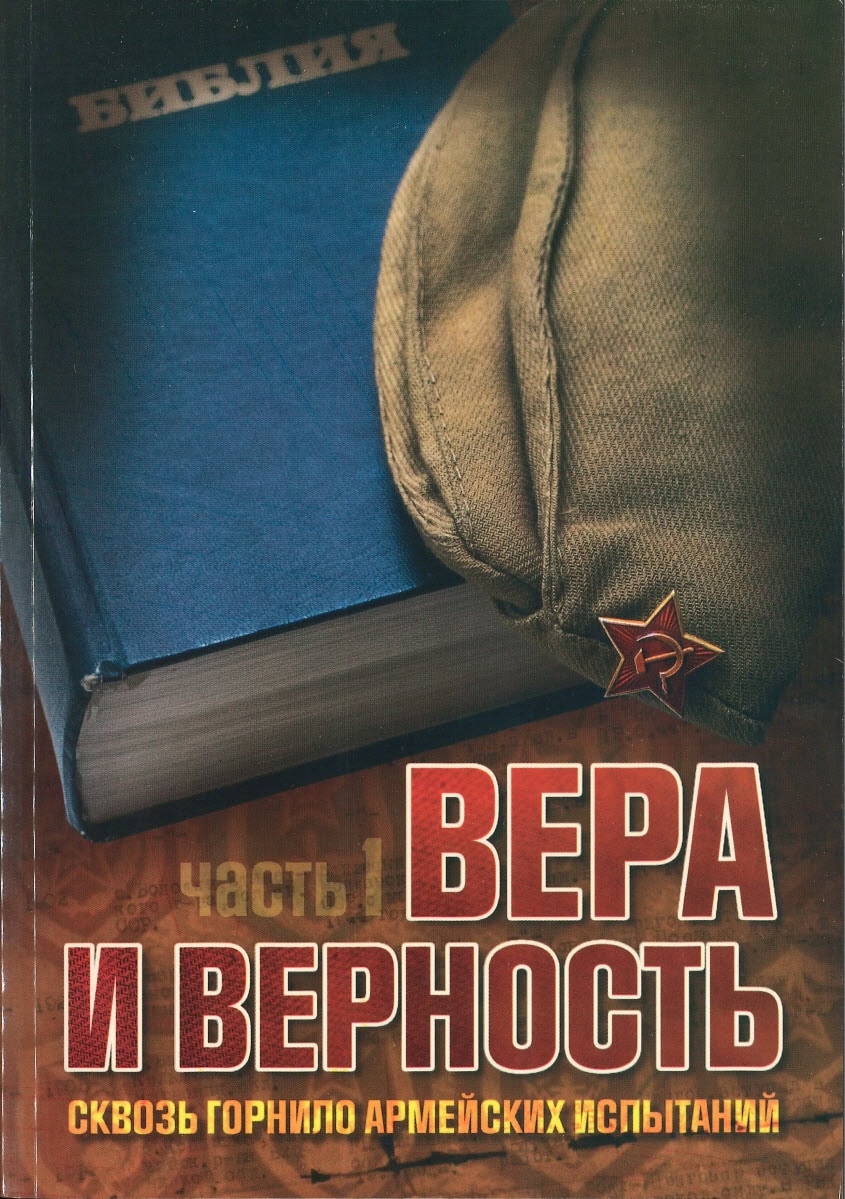 Вера и верность - Часть 1