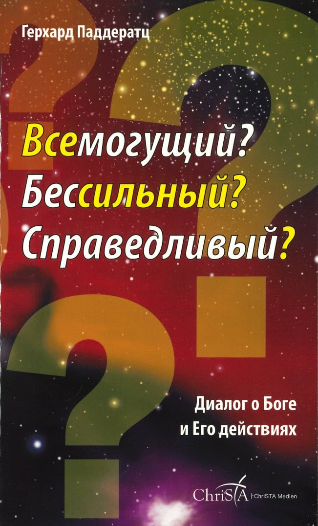 Всемогущий? Бессильный? Справедливый?