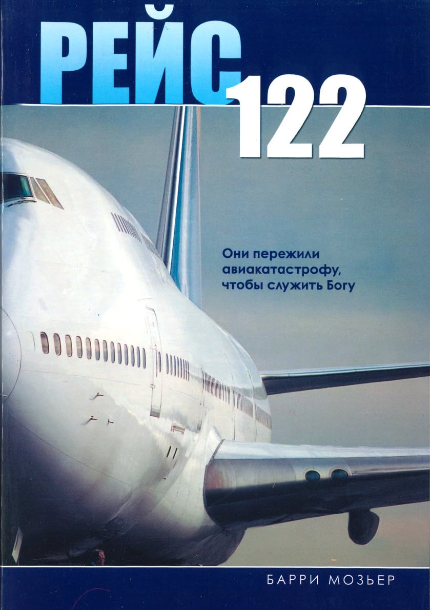 Рейс 122