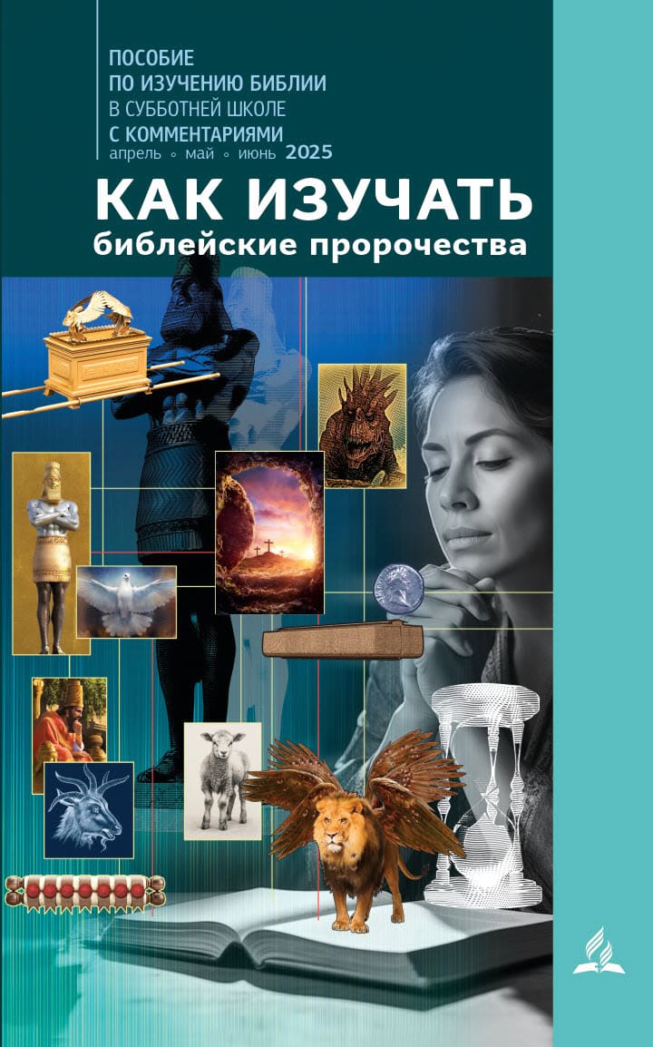Субботняя школа для учителей 2/2025