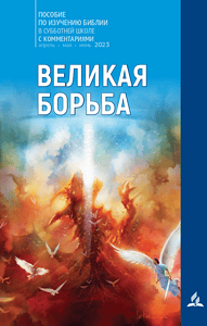 Himmelsszene mit Engeln, Feuer und Wolken, Buchcover "Großer Kampf" von Advent-Verlag, religiöse Literatur, Inspiration, christliche Spiritualität, spirituelle Botschaft, evangelische Christen, Glaubensfragen, biblische Themen, Glaubensstärke.