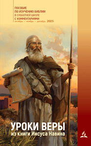 Neue Bibelstudienhilfe für den Unterricht in der Sonntagsschule, mit Kommentaren zu den Lektionen des biblischen Buches Jesaja, für den Zeitraum Oktober bis Dezember 2025.