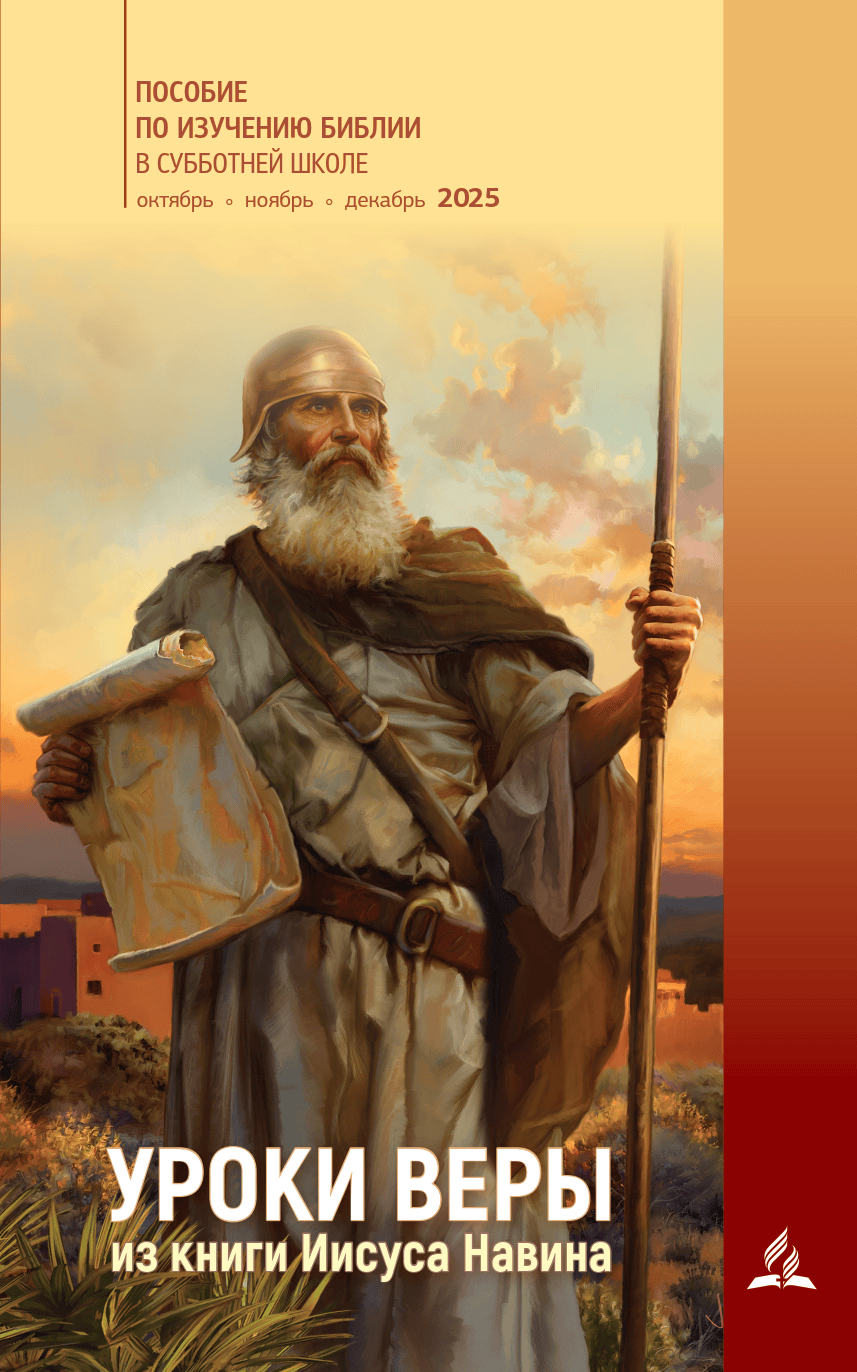 Субботняя школа 4/2025