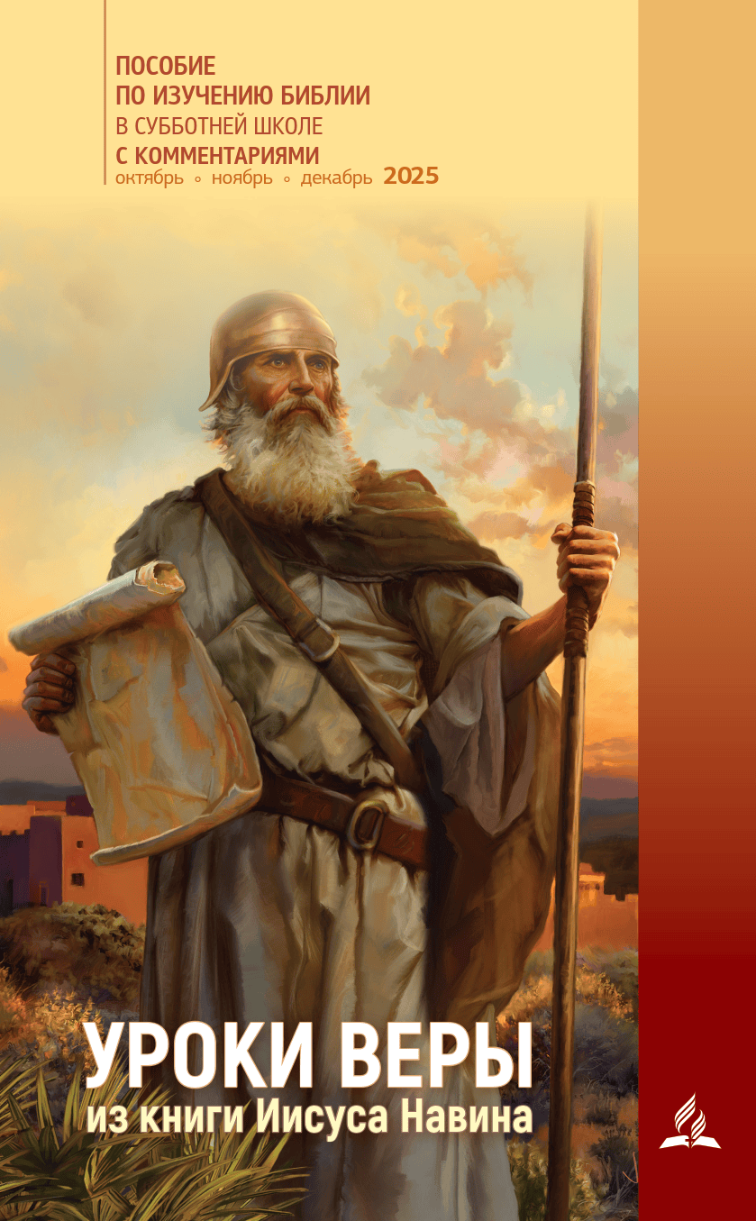 Субботняя школа для учителей 4/2025