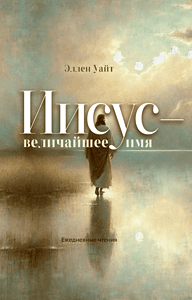 Innere Ruhe, Glauben und Inspiration – Buchcover "Das lebendige stille Bild" von Helen Wright, für tägliche spirituelle Impulse und christliche Inspiration, ideal für Gebet und Meditation.