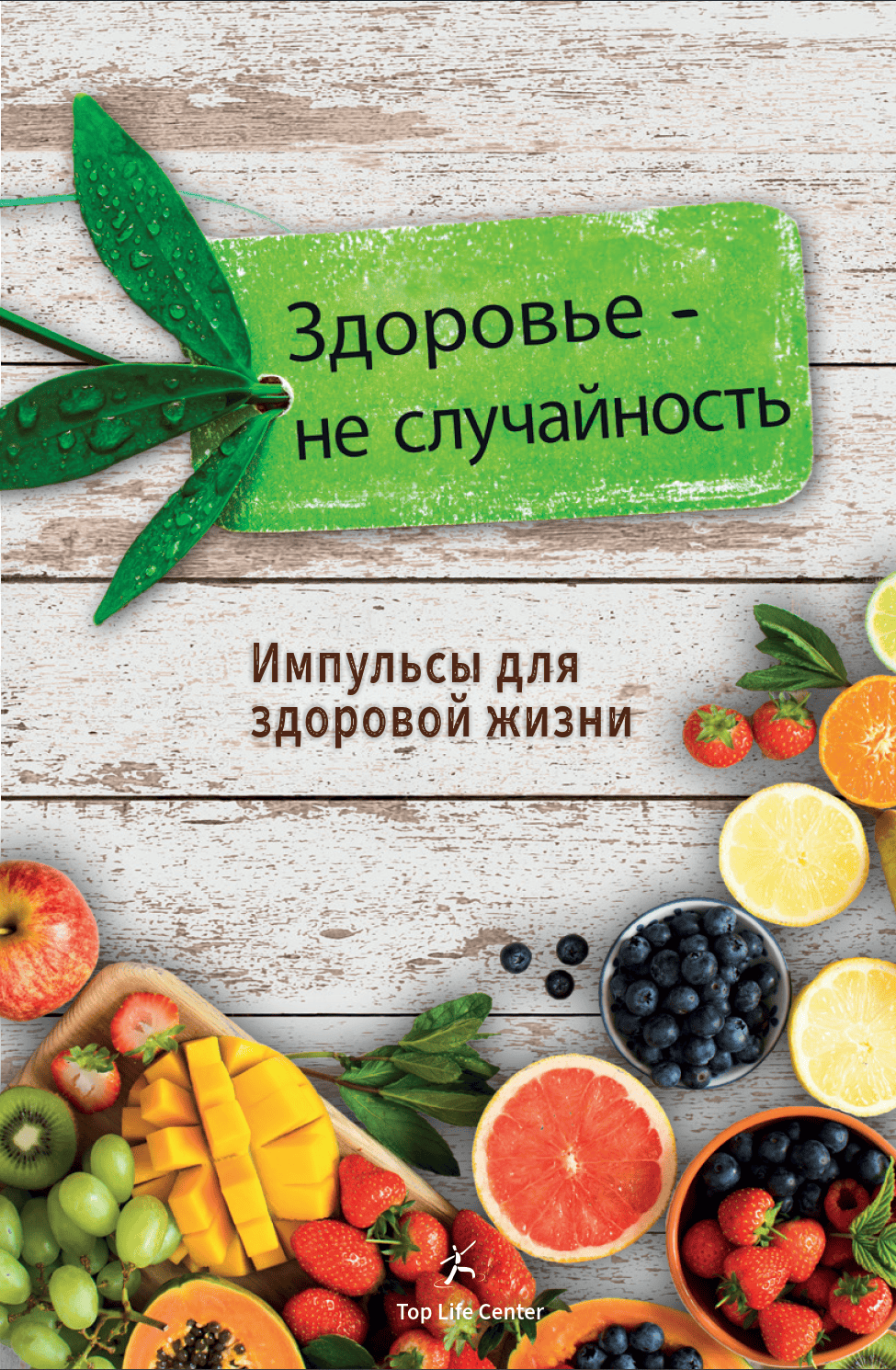 Здоровье - не случайность