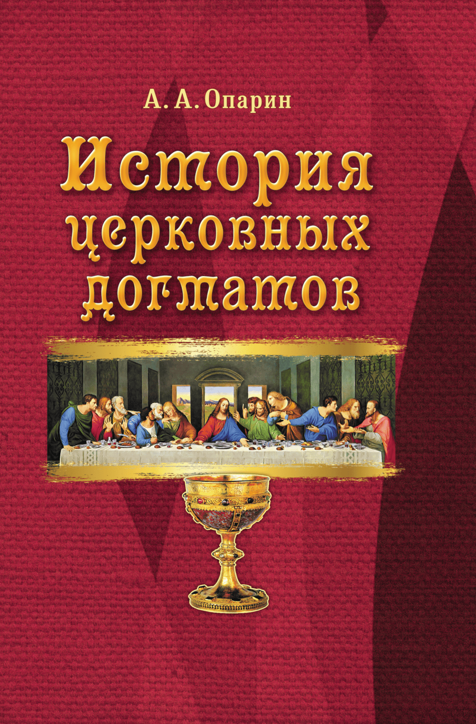 История	 церковных догматов