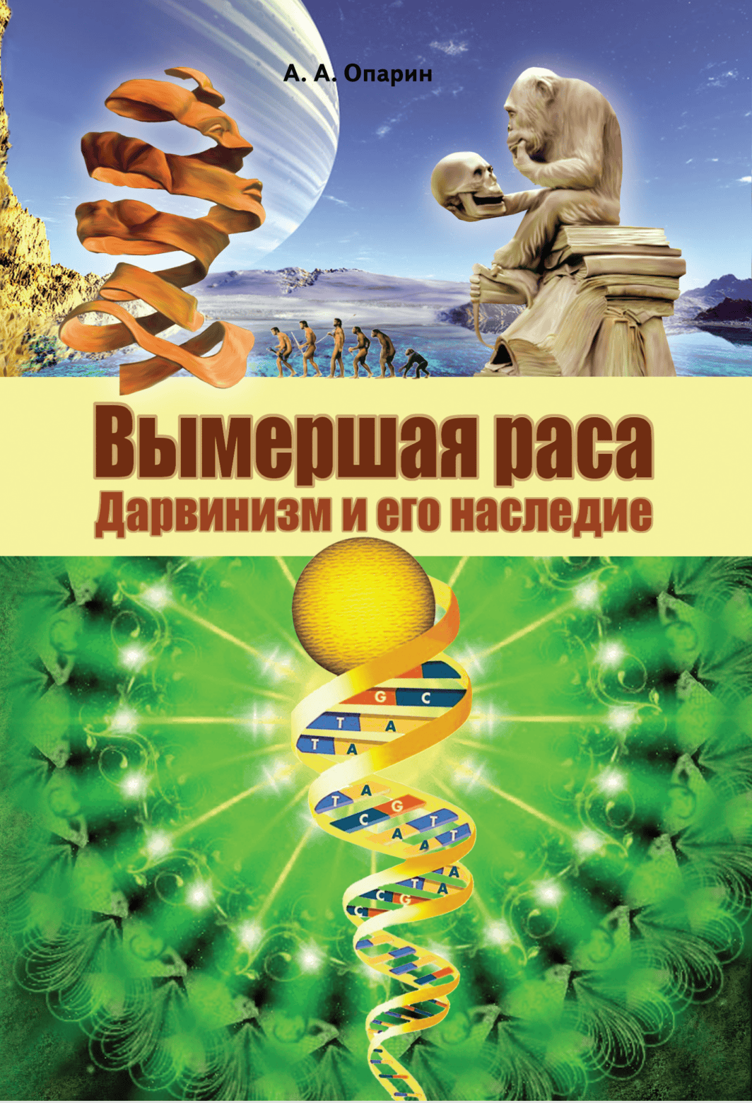 Вымершая раса. Дарвинизм и его наследие