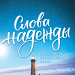 Слова надежды