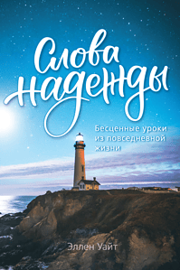 Leuchtfeuer an einer Küste bei Nacht unter Sternenhimmel, symbolisiert Hoffnung und Orientierung, passend für spirituelle und inspirierende Bücher, die Alltagsthemen mit Lebensweisheiten verbinden.