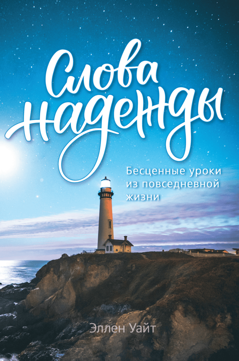 Слова надежды