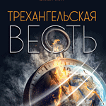 Трехангельская весть