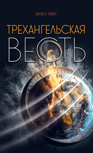 Erschöpfte Welt durch Uhr und Feuer symbolisiert Umweltkatastrophe und Zeitdruck.