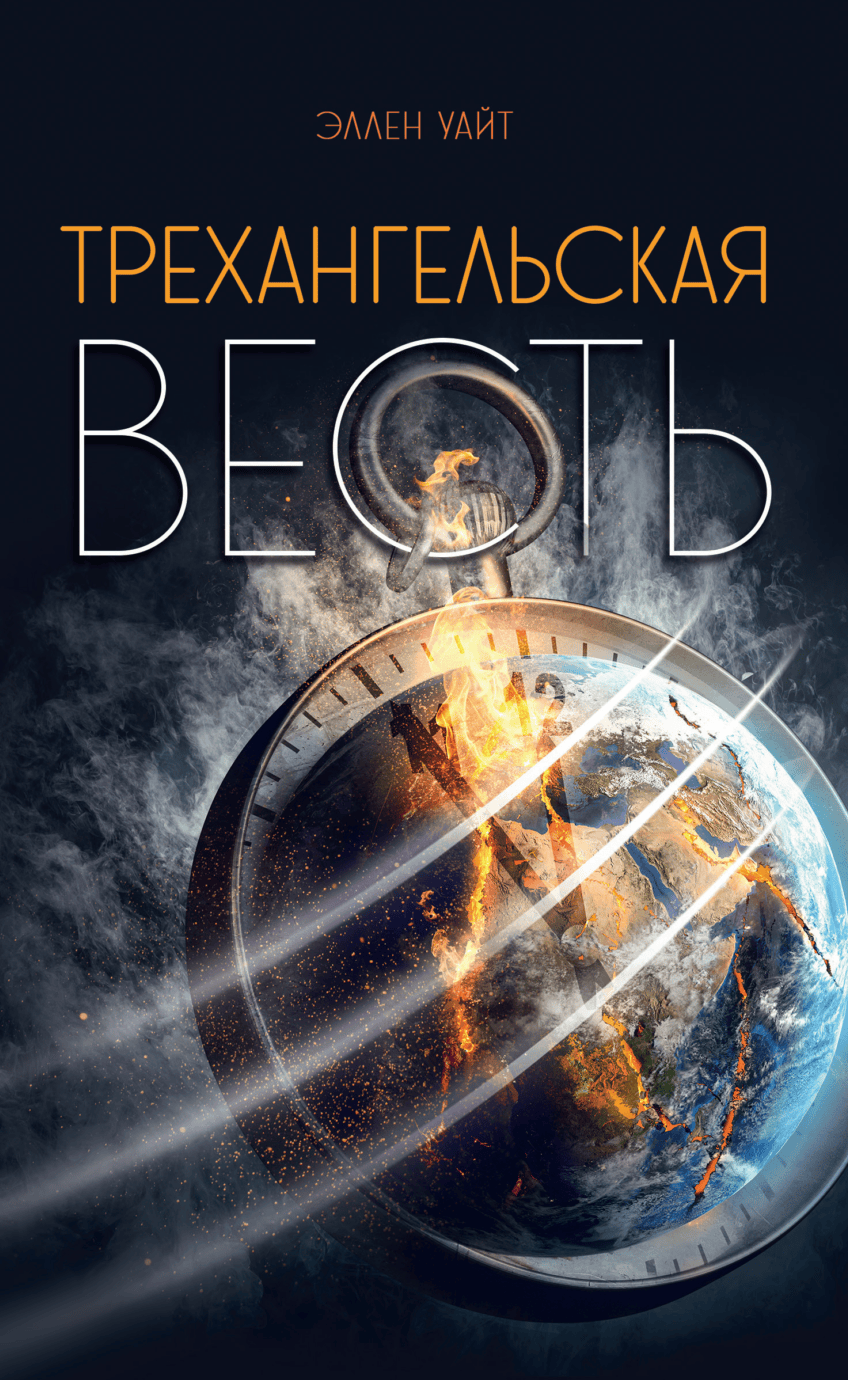 Трехангельская весть