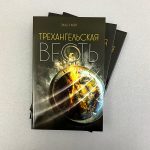 Трехангельская весть