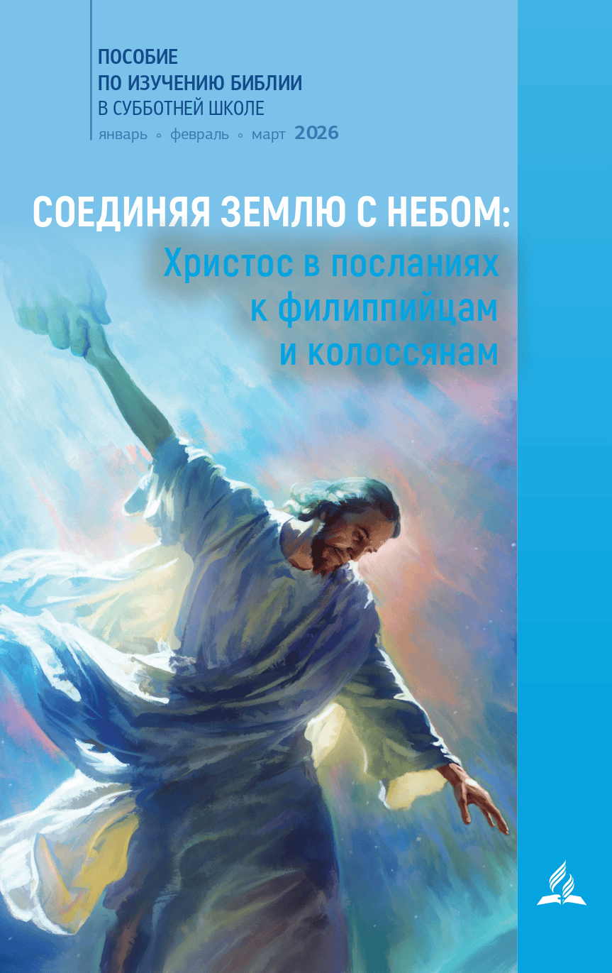 Субботняя школа 1/2026