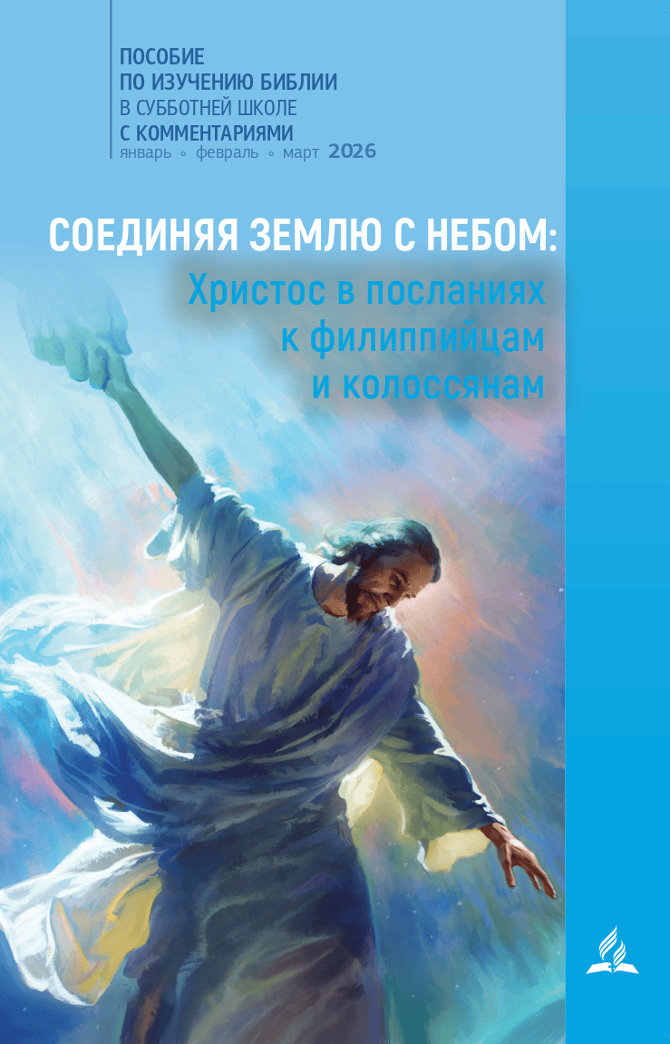 Субботняя школа для учителей 1/2026