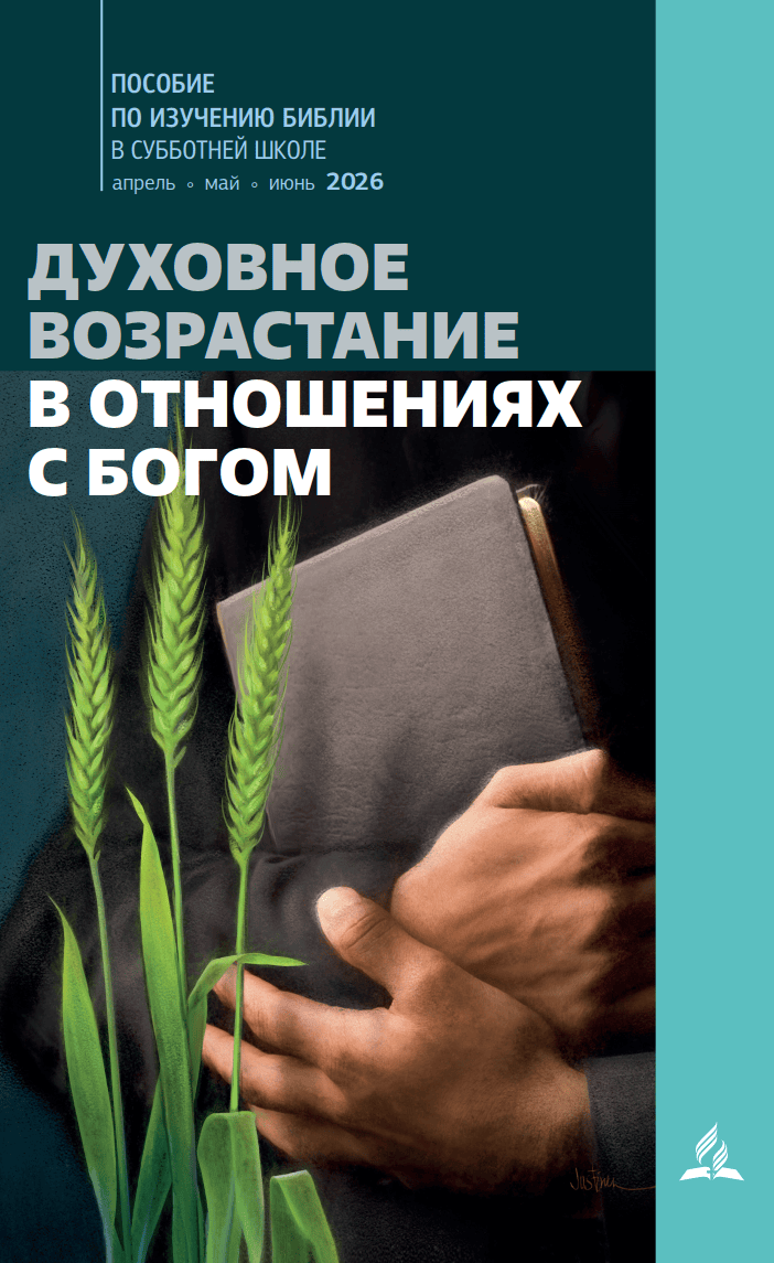 Субботняя школа 2/2026