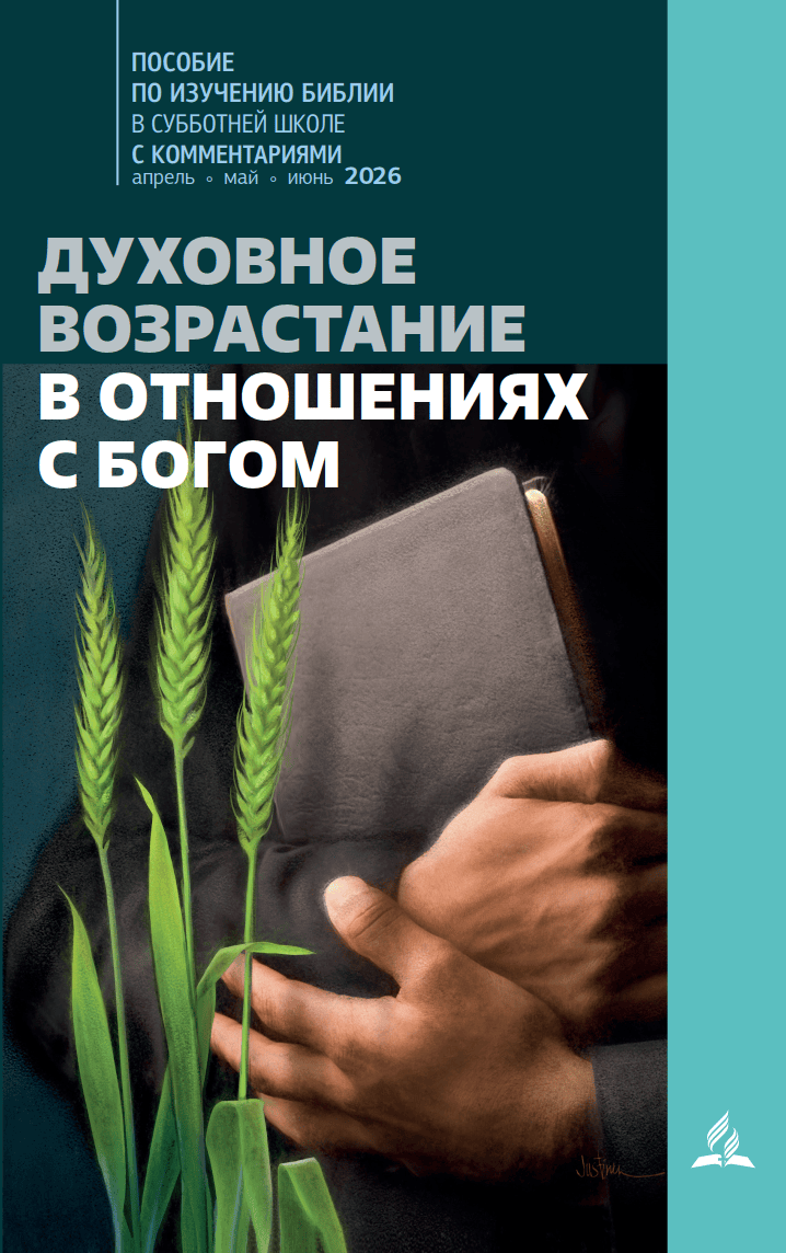 Субботняя школа для учителей 2/2026